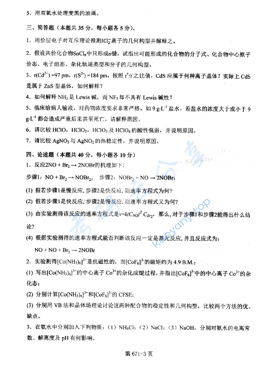  2015年北京航空航天大学671无机化学考研真题,image.png,北京航空航天大学无机化学,北京航空航天大学,无机化学,第3张