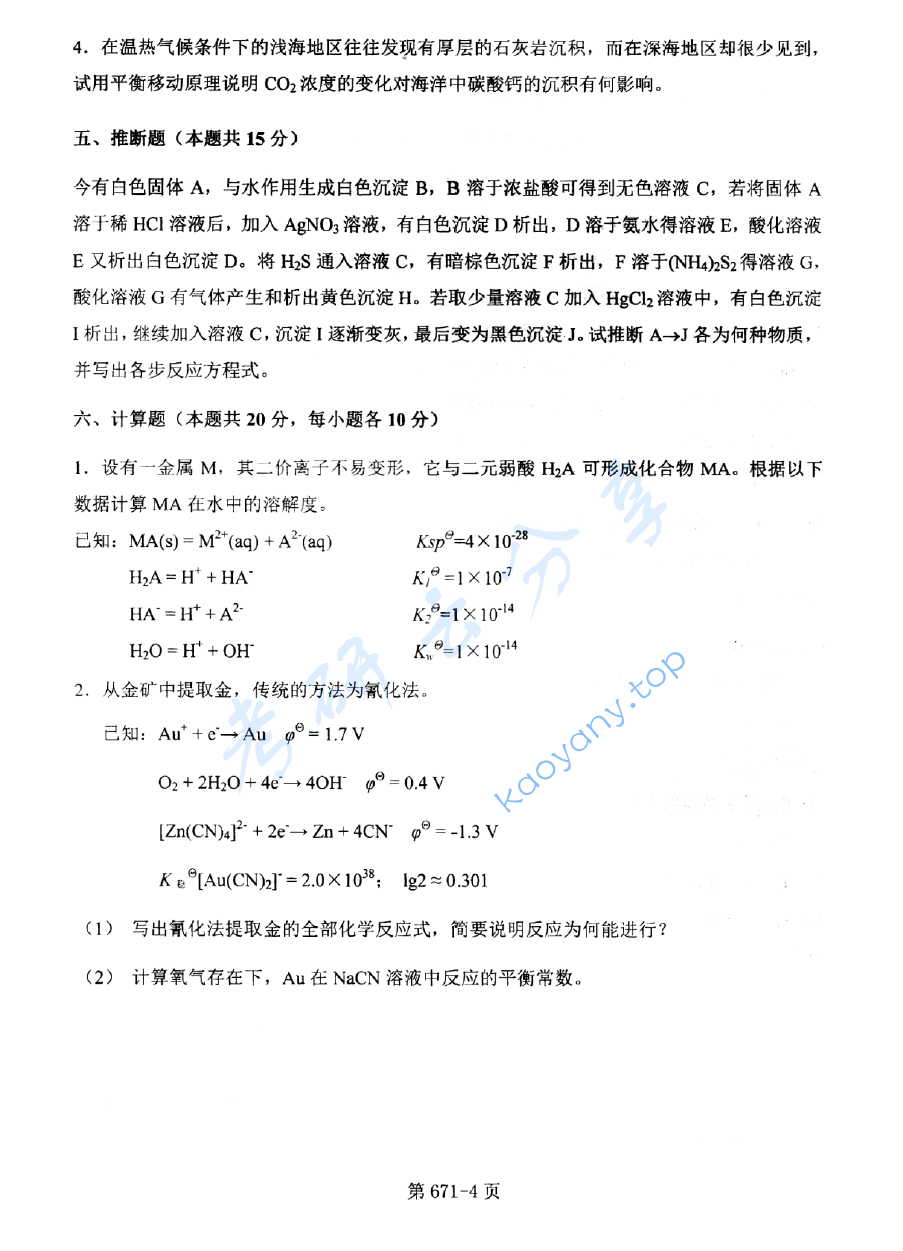  2015年北京航空航天大学671无机化学考研真题,image.png,北京航空航天大学无机化学,北京航空航天大学,无机化学,第4张