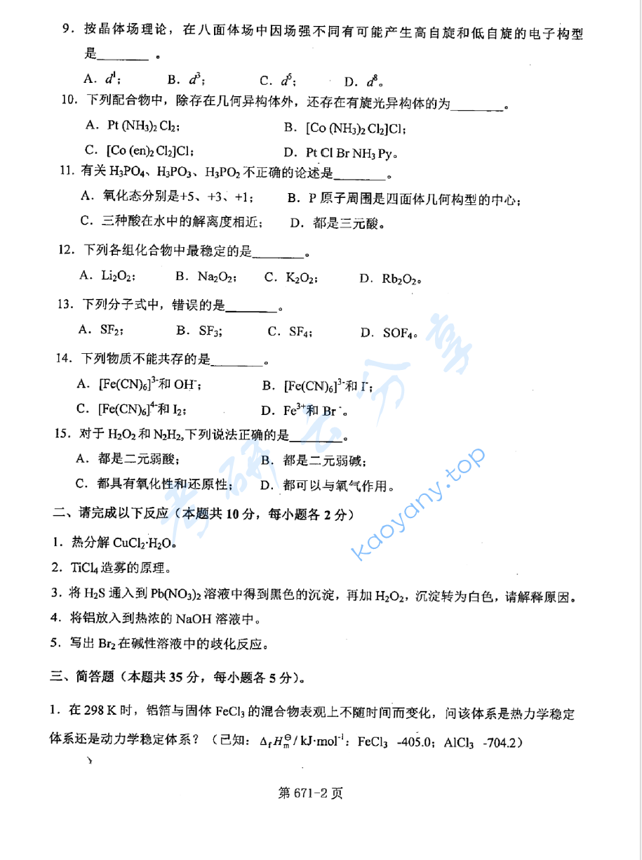 2016年北京航空航天大学671无机化学考研真题,image.png,北京航空航天大学无机化学,北京航空航天大学,无机化学,第2张
