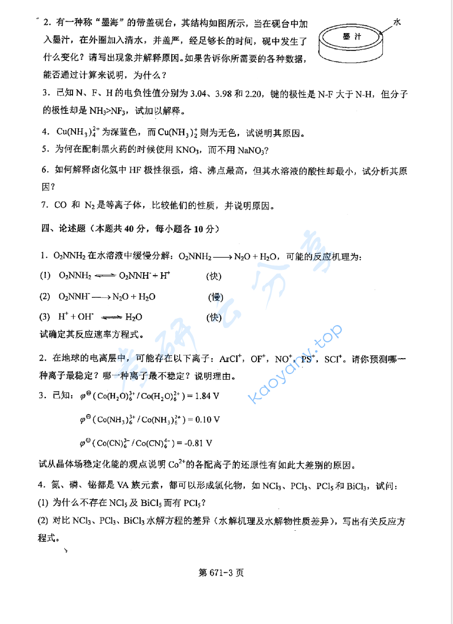 2016年北京航空航天大学671无机化学考研真题,image.png,北京航空航天大学无机化学,北京航空航天大学,无机化学,第3张