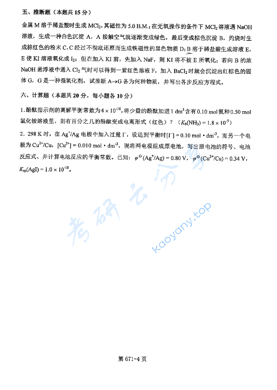 2016年北京航空航天大学671无机化学考研真题,image.png,北京航空航天大学无机化学,北京航空航天大学,无机化学,第4张