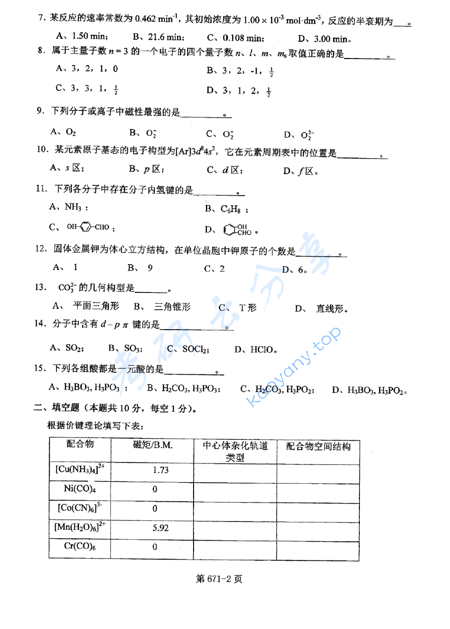 2017年北京航空航天大学671无机化学考研真题,image.png,北京航空航天大学无机化学,北京航空航天大学,无机化学,第2张
