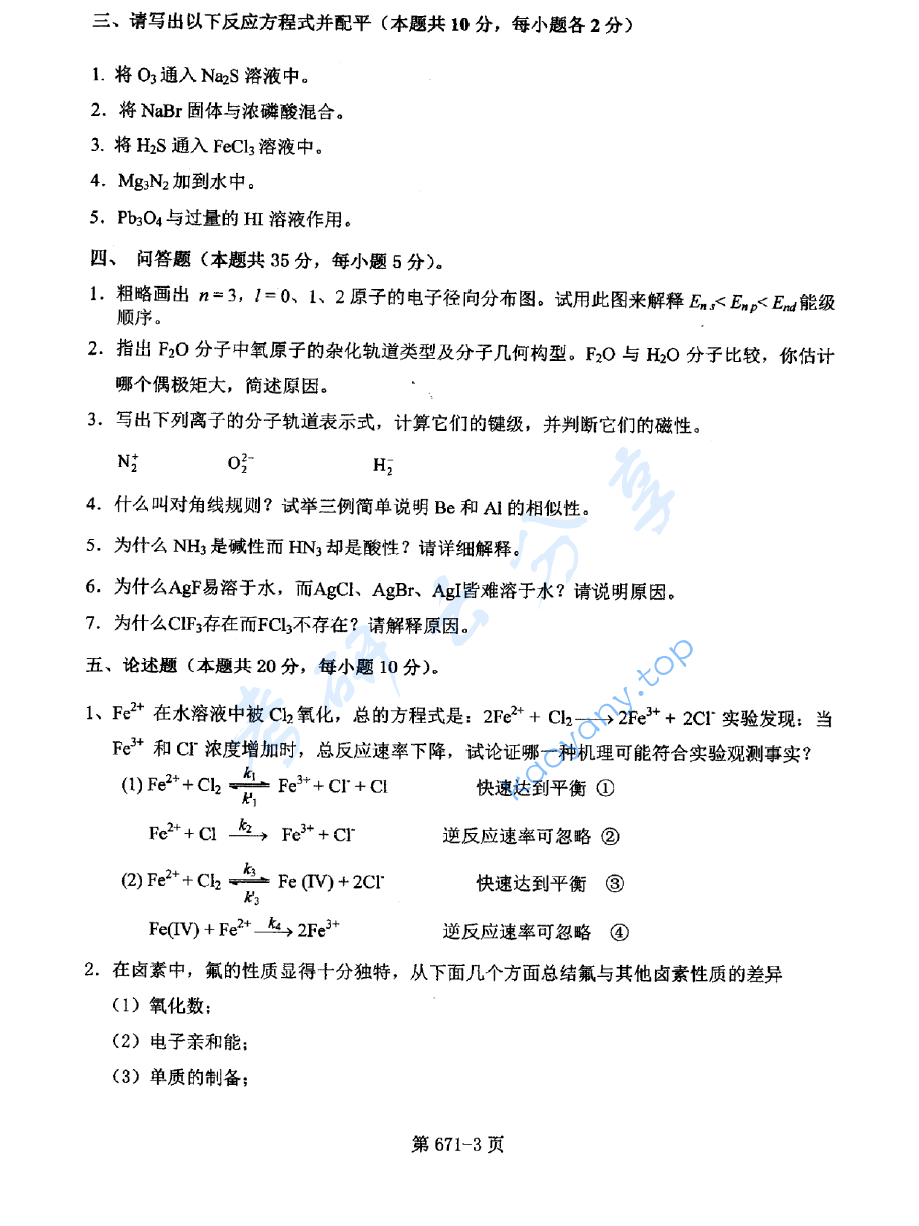 2017年北京航空航天大学671无机化学考研真题,image.png,北京航空航天大学无机化学,北京航空航天大学,无机化学,第3张