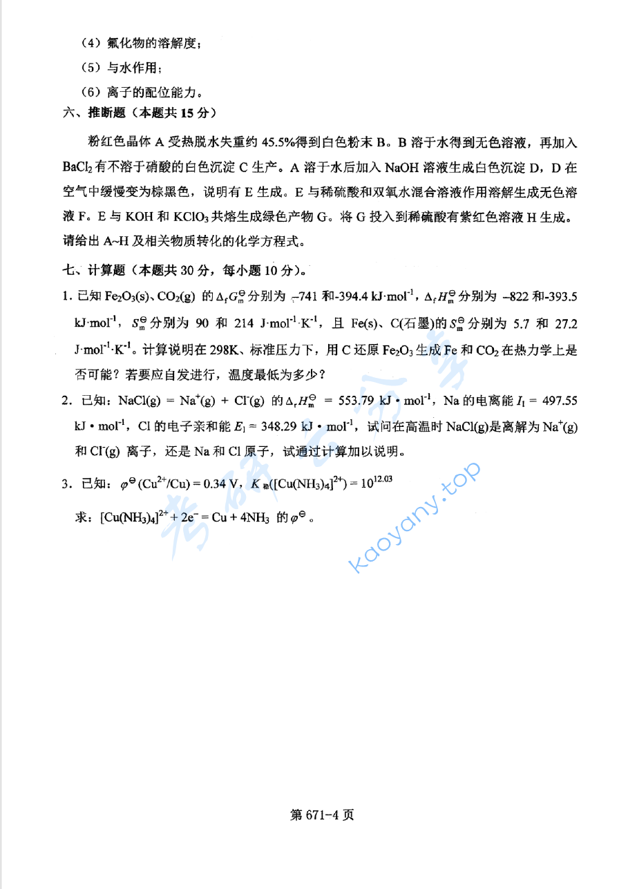 2017年北京航空航天大学671无机化学考研真题,image.png,北京航空航天大学无机化学,北京航空航天大学,无机化学,第4张