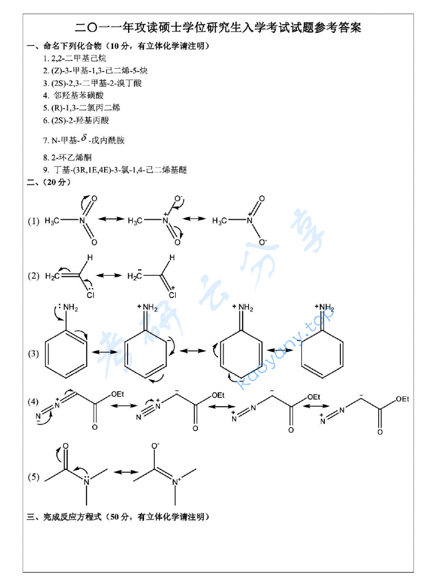 2011年浙江大学821有机化学(甲)考研真题及答案,浙江大学有机化学,浙江大学,有机化学,第6张 2011年浙江大学821有机化学(甲)考研真题及答案,image.png,浙江大学有机化学,浙江大学,有机化学,第6张