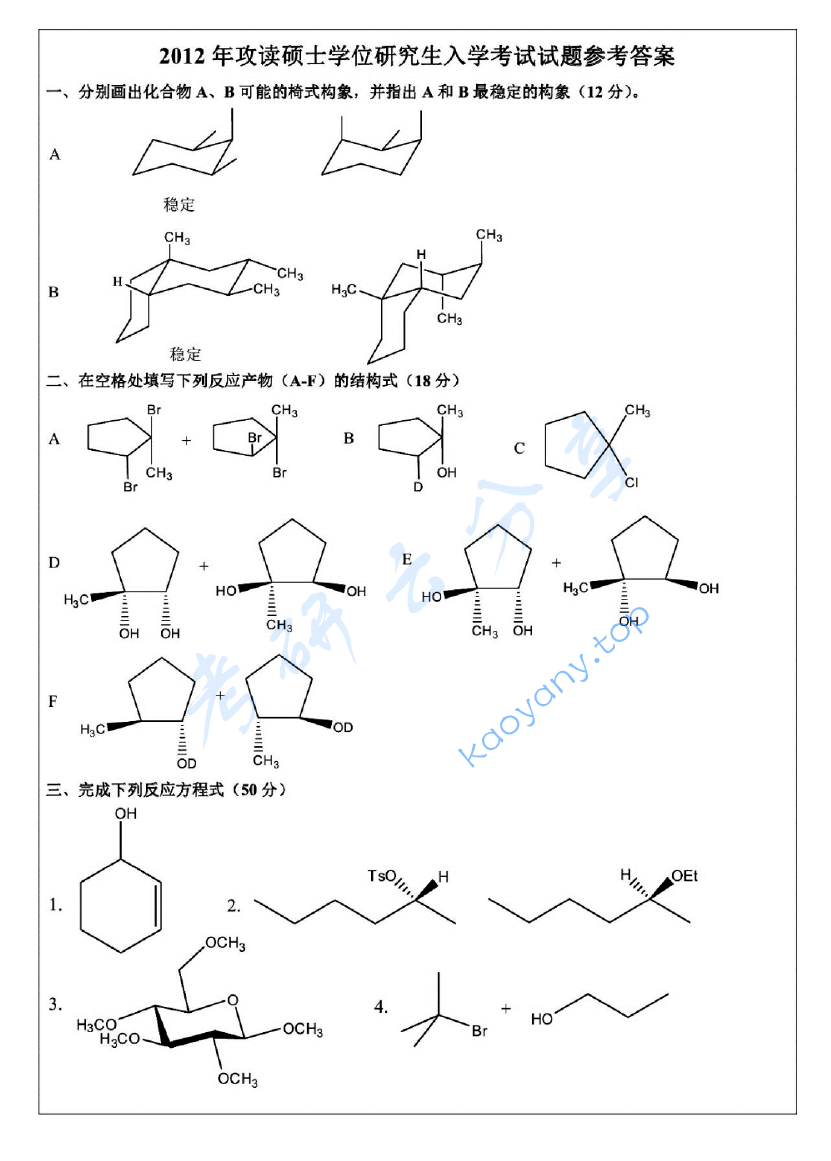 2012年浙江大学821有机化学(甲)考研真题及答案,浙江大学有机化学,浙江大学,有机化学,第8张 2012年浙江大学821有机化学(甲)考研真题及答案,image.png,浙江大学有机化学,浙江大学,有机化学,第8张