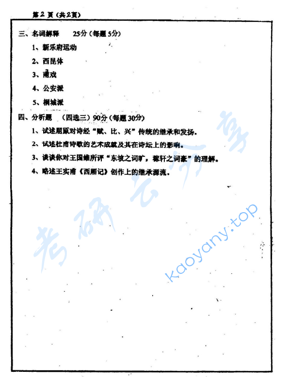 2003年上海大学816中国古代文学史考研真题,image.png,上海大学中国古代文学史,上海大学,中国古代文学史,第2张