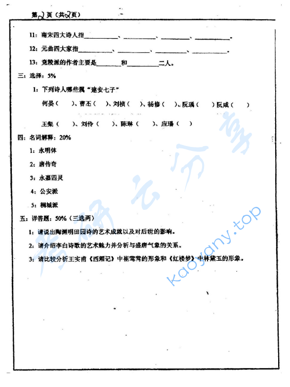 2002年上海大学816中国古代文学史考研真题,image.png,上海大学中国古代文学史,上海大学,中国古代文学史,第2张