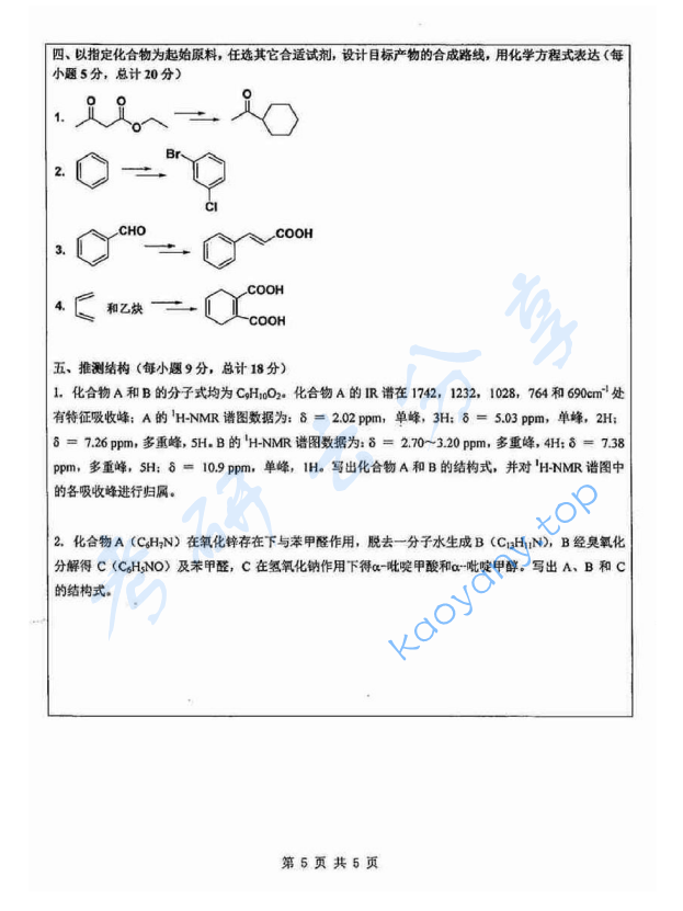 2014年苏州大学835有机化学B考研真题,image.png,苏州大学有机化学,苏州大学,有机化学,第5张