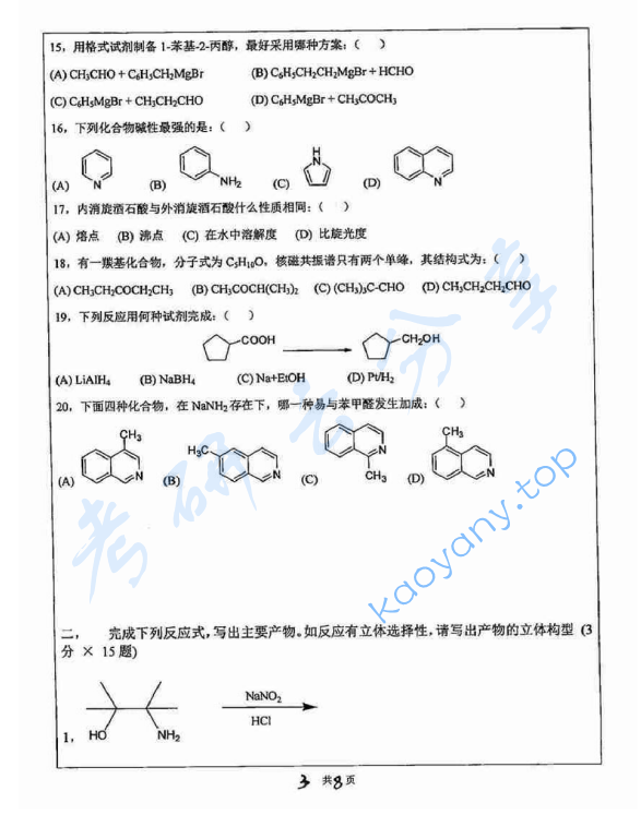 2014年苏州大学628有机化学F考研真题,image.png,苏州大学有机化学,苏州大学,有机化学,第3张