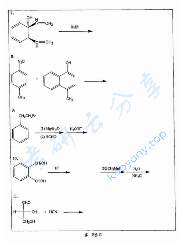2014年苏州大学628有机化学F考研真题,image.png,苏州大学有机化学,苏州大学,有机化学,第5张