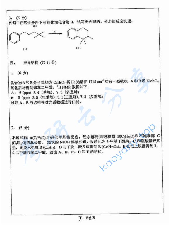 2014年苏州大学628有机化学F考研真题,image.png,苏州大学有机化学,苏州大学,有机化学,第7张