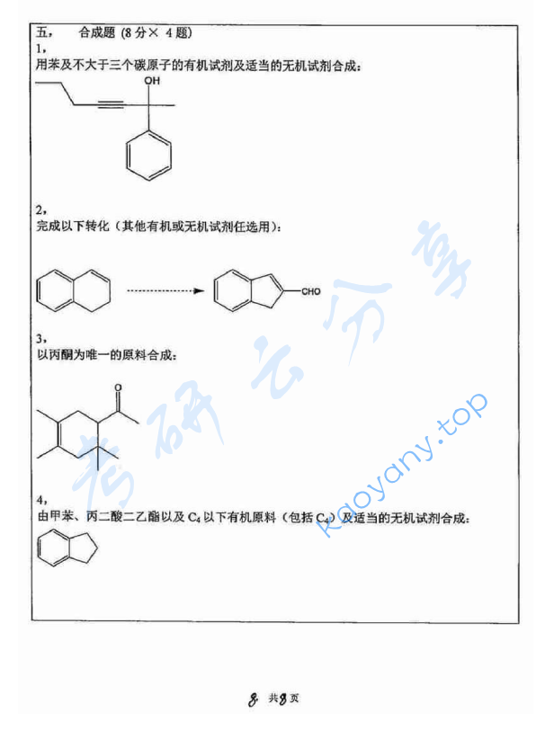 2014年苏州大学628有机化学F考研真题,image.png,苏州大学有机化学,苏州大学,有机化学,第8张