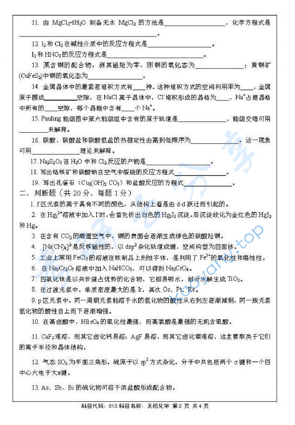 2014年北京航空航天大学813无机化学考研真题,image.png,北京航空航天大学无机化学,北京航空航天大学,无机化学,第2张