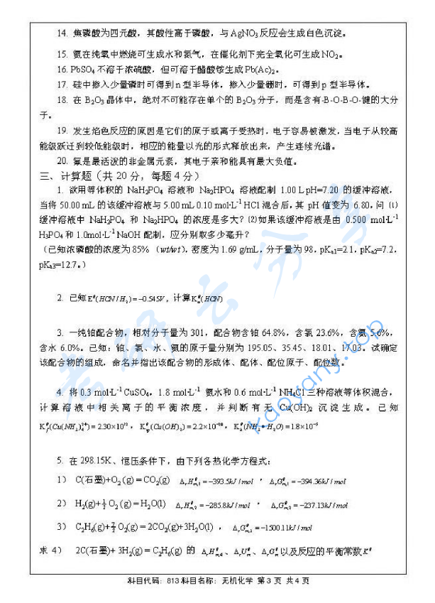 2014年北京航空航天大学813无机化学考研真题,image.png,北京航空航天大学无机化学,北京航空航天大学,无机化学,第3张