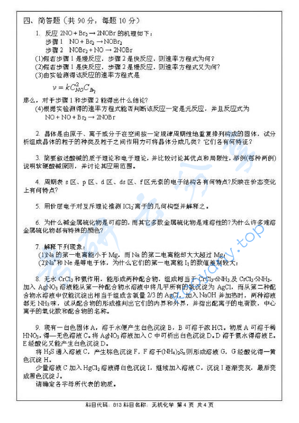 2014年北京航空航天大学813无机化学考研真题,image.png,北京航空航天大学无机化学,北京航空航天大学,无机化学,第4张