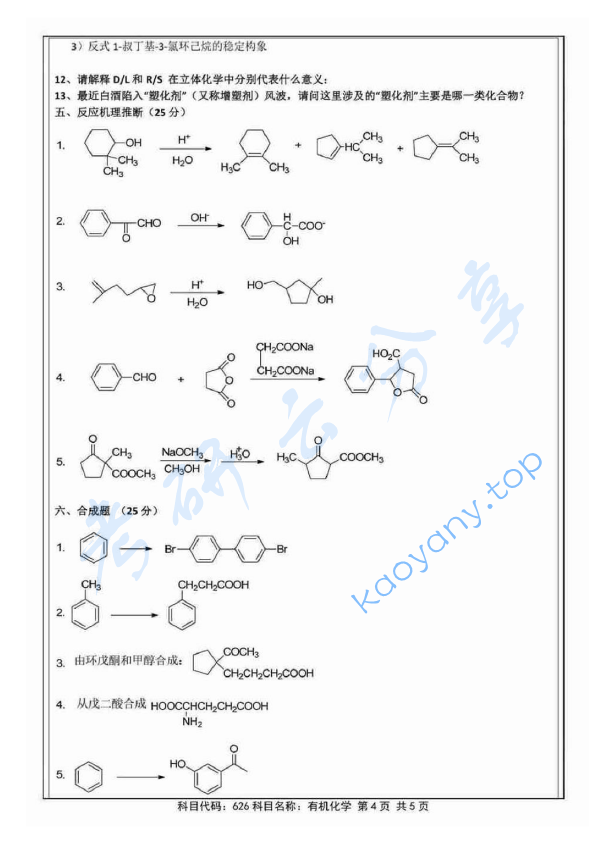 2014年北京航空航天大学626有机化学考研真题,image.png,北京航空航天大学有机化学,北京航空航天大学,有机化学,第4张