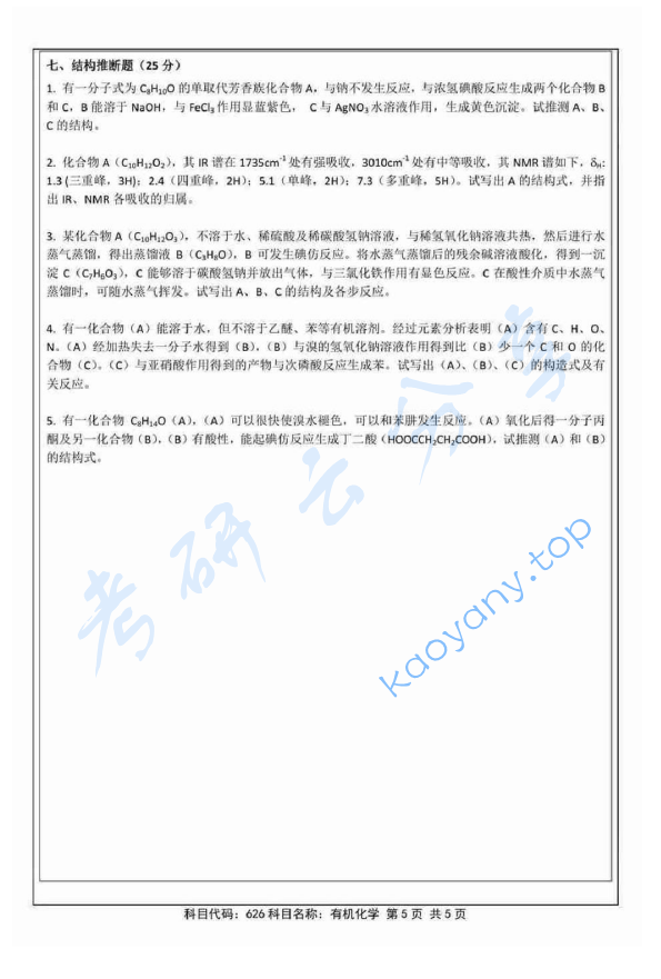 2014年北京航空航天大学626有机化学考研真题,image.png,北京航空航天大学有机化学,北京航空航天大学,有机化学,第5张
