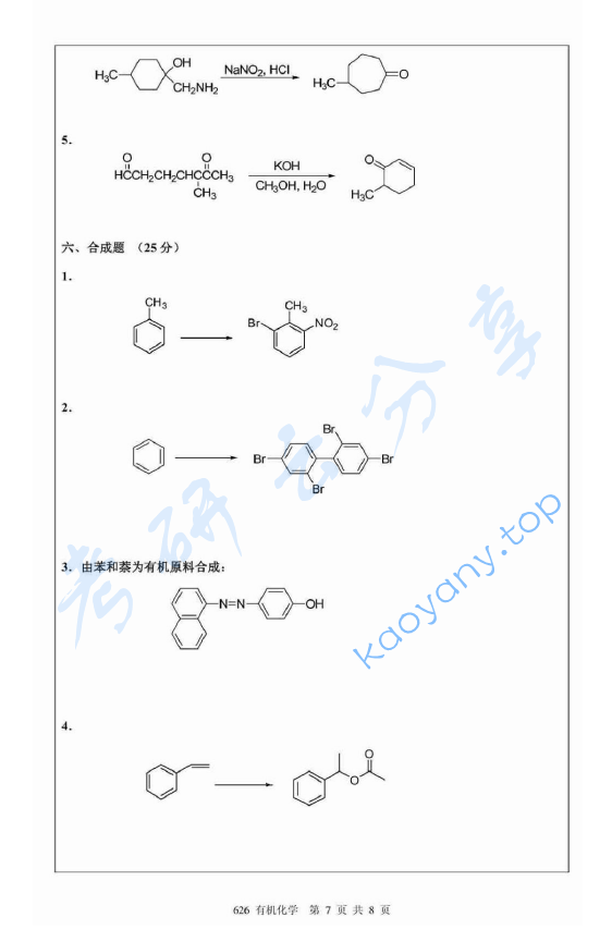2012年北京航空航天大学626有机化学考研真题,image.png,北京航空航天大学有机化学,北京航空航天大学,有机化学,第7张