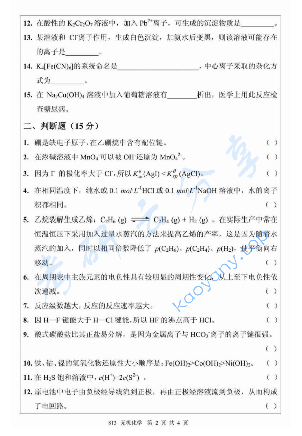 2012年北京航空航天大学813无机化学考研真题,image.png,北京航空航天大学无机化学,北京航空航天大学,无机化学,第2张