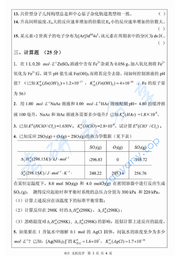 2012年北京航空航天大学813无机化学考研真题,image.png,北京航空航天大学无机化学,北京航空航天大学,无机化学,第3张