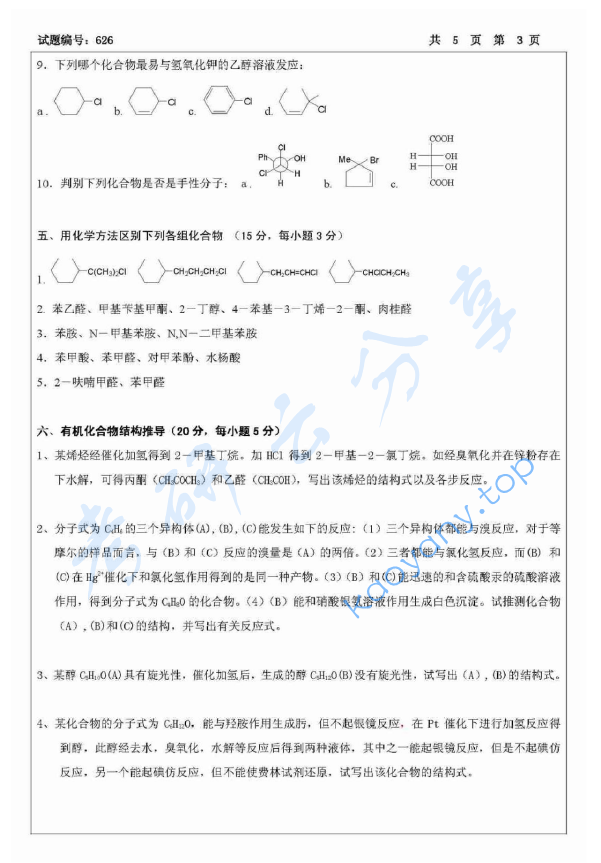 2008年北京航空航天大学626有机化学考研真题,image.png,北京航空航天大学有机化学,北京航空航天大学,有机化学,第3张