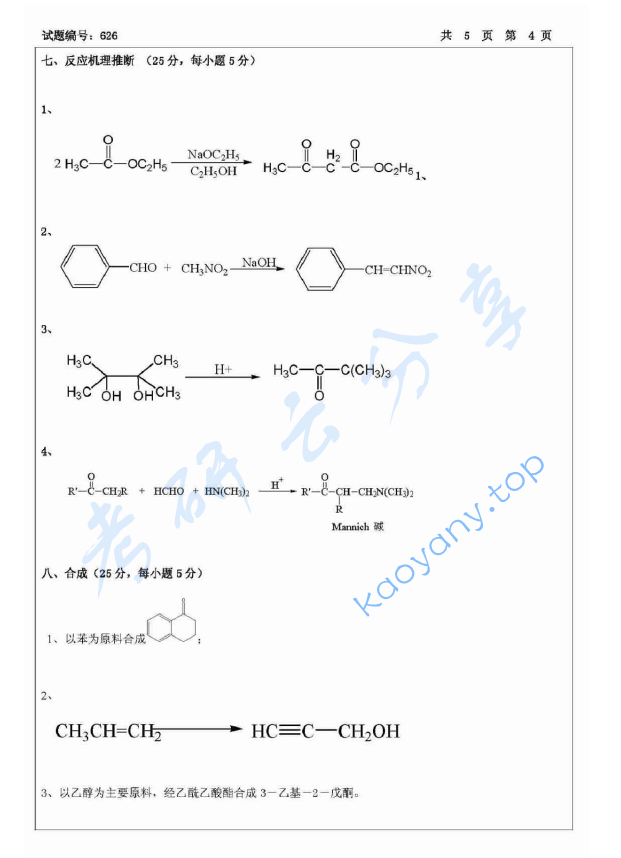 2008年北京航空航天大学626有机化学考研真题,image.png,北京航空航天大学有机化学,北京航空航天大学,有机化学,第4张