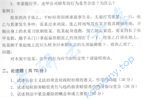 2014年首都经济贸易大学701法学综合一考研真题,image.png,首都经济贸易大学法学综合,首都经济贸易大学,法学综合,首都经济贸易大学法学综合考研真题,第2张