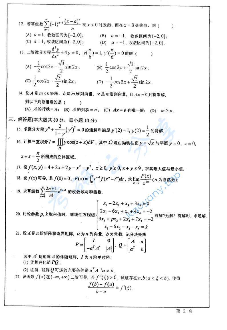 2009年华东师范大学602高等数学（B）考研真题,image.png,华东师范大学高等数学,华东师范大学,高等数学,第2张