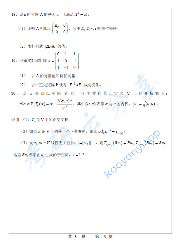 2006年福州大学419高等代数考研真题,image.png,福州大学,高等代数,福州大学高等代数,第3张