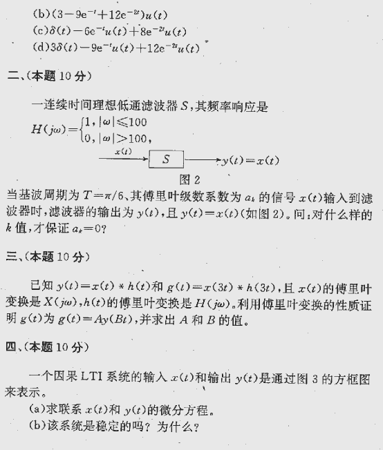 2000年北京航空航天大学信号与系统考研真题,北京航空航天大学信号与系统,北京航空航天大学,信号与系统,第5张