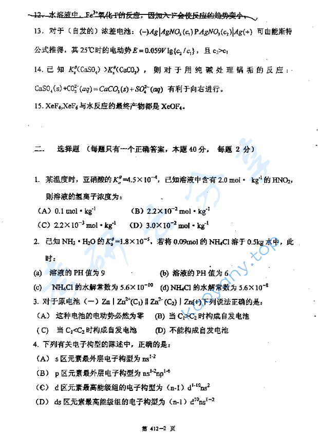 2006年北京航空航天大学412无机化学考研真题,image.png,北京航空航天大学无机化学,北京航空航天大学,无机化学,第2张