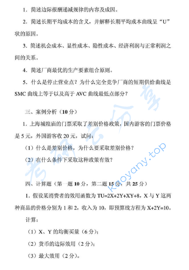 2010年安徽财经大学811西方经济学考研真题,image.png,安徽财经大学西方经济学,安徽财经大学,西方经济学,第2张