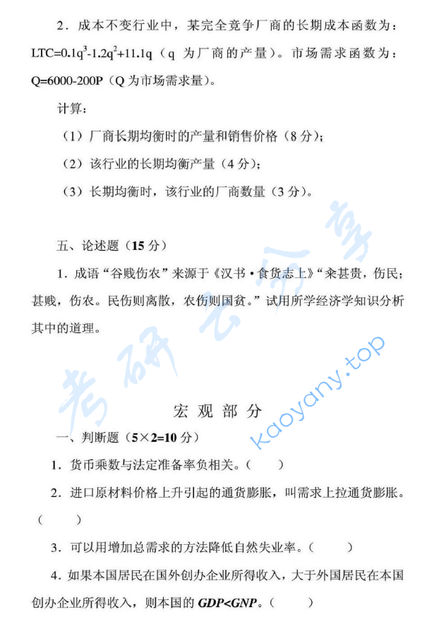 2010年安徽财经大学811西方经济学考研真题,image.png,安徽财经大学西方经济学,安徽财经大学,西方经济学,第3张