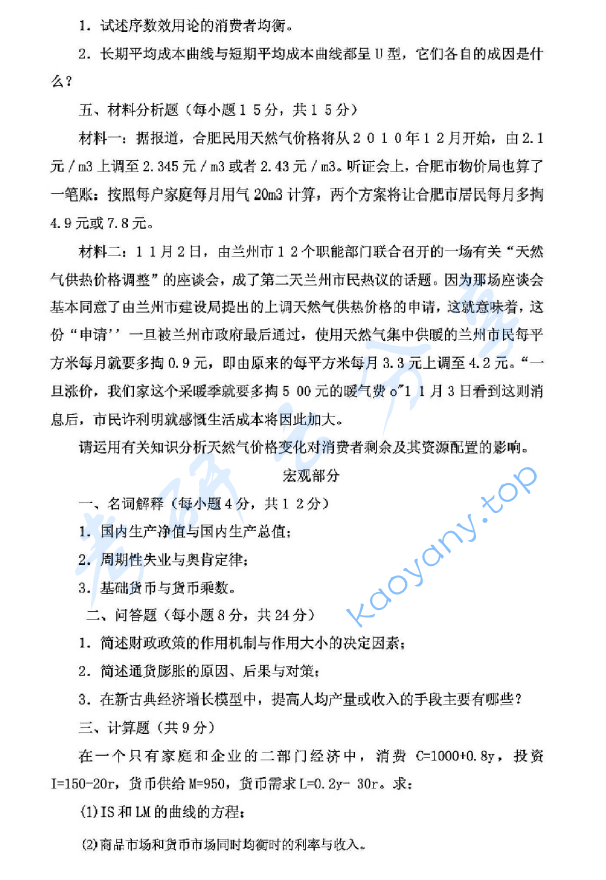 2011年安徽财经大学811西方经济学考研真题,image.png,安徽财经大学西方经济学,安徽财经大学,西方经济学,第2张