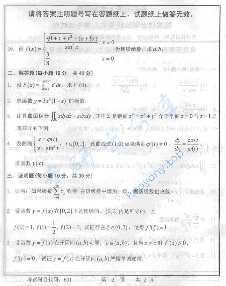 2011年首都师范大学601高等数学考研真题,image.png,首都师范大学高等数学,首都师范大学,高等数学,第2张