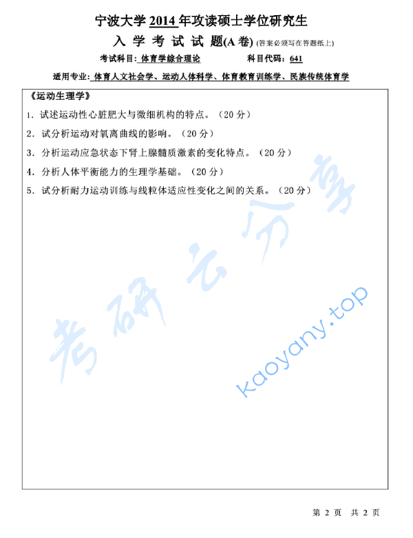 2014年宁波大学641体育学综合理论考研真题,image.png,宁波大学体育学综合理论,宁波大学,体育学综合理论,宁波大学体育学综合理论考研真题,第2张