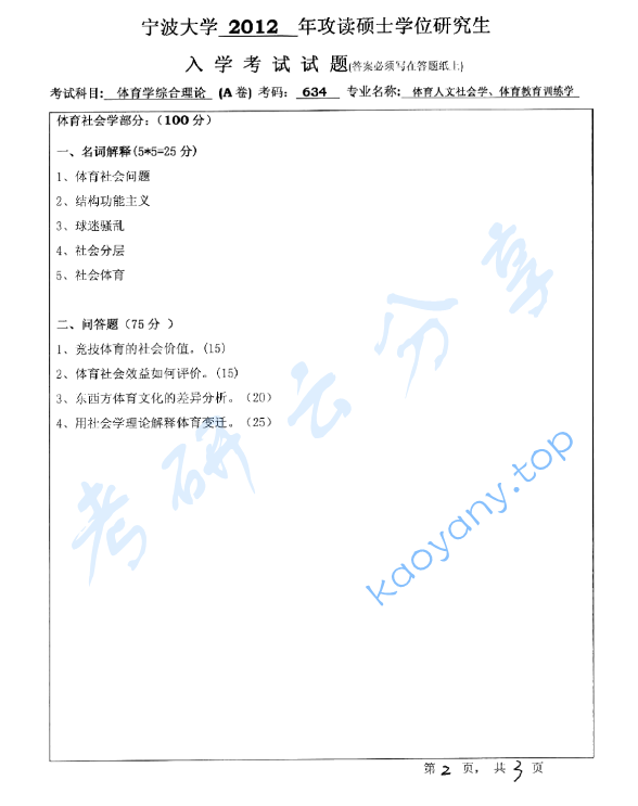 2012年宁波大学634体育学综合理论考研真题,image.png,宁波大学体育学综合理论,宁波大学,体育学综合理论,宁波大学体育学综合理论考研真题,第2张