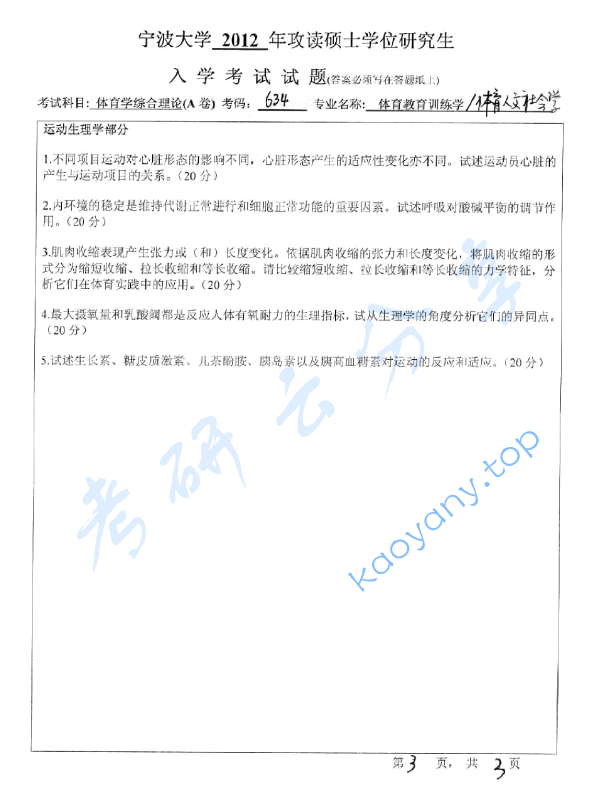 2012年宁波大学634体育学综合理论考研真题,image.png,宁波大学体育学综合理论,宁波大学,体育学综合理论,宁波大学体育学综合理论考研真题,第3张