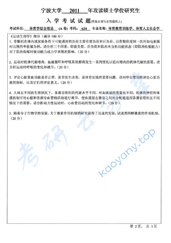 2011年宁波大学634体育学综合理论考研真题,image.png,宁波大学体育学综合理论,宁波大学,体育学综合理论,宁波大学体育学综合理论考研真题,第2张