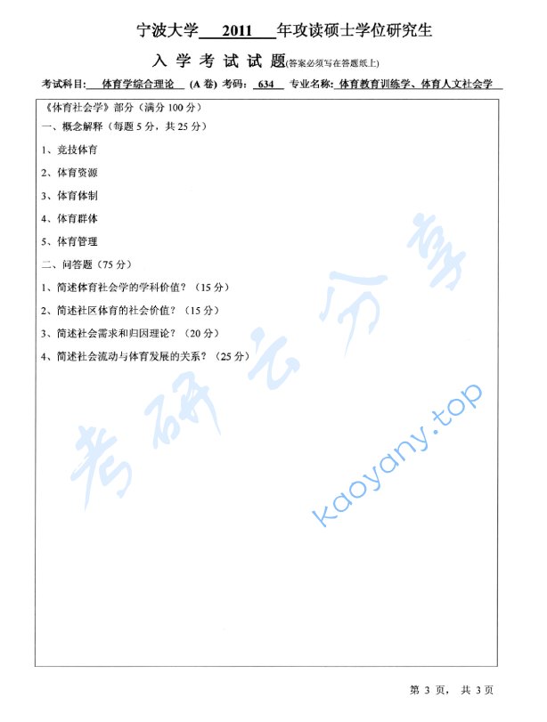 2011年宁波大学634体育学综合理论考研真题,image.png,宁波大学体育学综合理论,宁波大学,体育学综合理论,宁波大学体育学综合理论考研真题,第3张