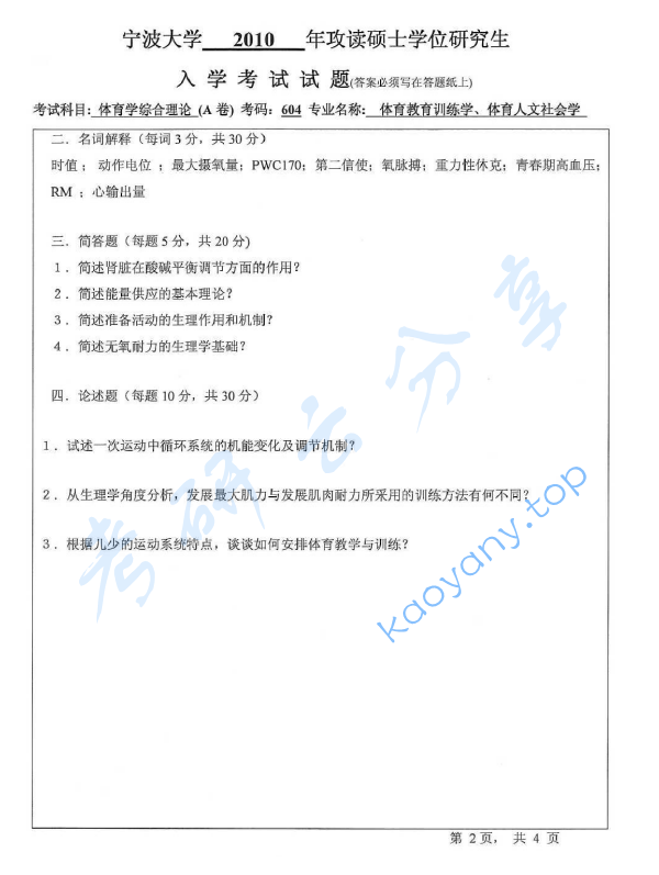 2010年宁波大学604体育学综合理论考研真题,image.png,宁波大学体育学综合理论,宁波大学,体育学综合理论,宁波大学体育学综合理论考研真题,第2张