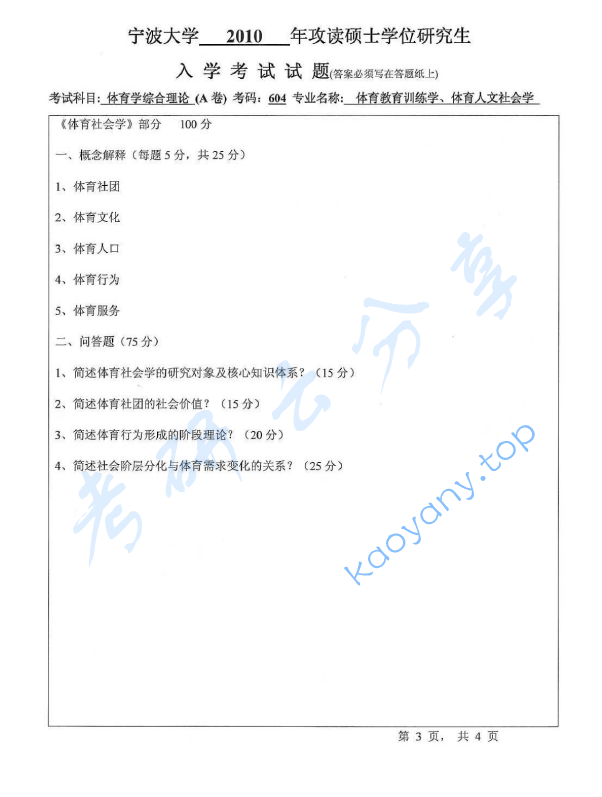 2010年宁波大学604体育学综合理论考研真题,image.png,宁波大学体育学综合理论,宁波大学,体育学综合理论,宁波大学体育学综合理论考研真题,第3张