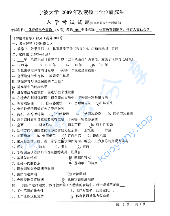 2009年宁波大学604体育学综合理论考研真题,image.png,宁波大学体育学综合理论,宁波大学,体育学综合理论,宁波大学体育学综合理论考研真题,第2张