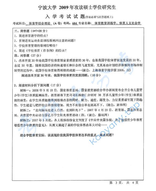 2009年宁波大学604体育学综合理论考研真题,image.png,宁波大学体育学综合理论,宁波大学,体育学综合理论,宁波大学体育学综合理论考研真题,第3张