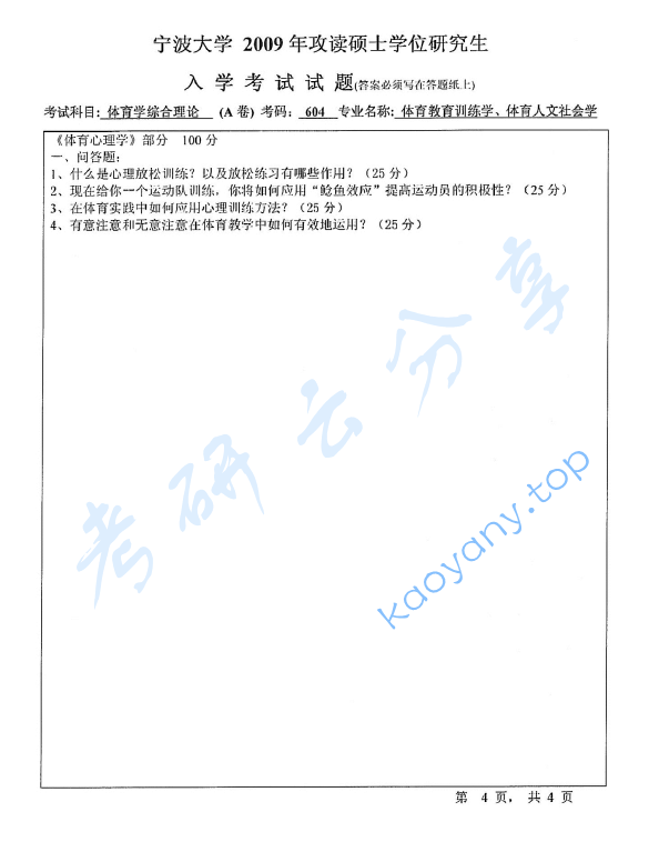2009年宁波大学604体育学综合理论考研真题,image.png,宁波大学体育学综合理论,宁波大学,体育学综合理论,宁波大学体育学综合理论考研真题,第4张