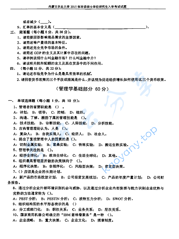 2015年内蒙古农业大学814经济学与管理学基础考研真题.pdf,image.png,内蒙古农业大学经济学与管理学基础,内蒙古农业大学,经济学与管理学基础,第2张