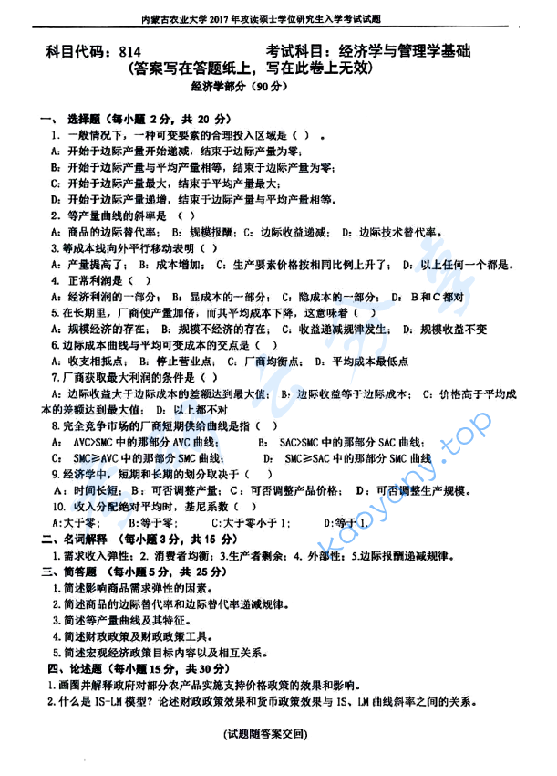2017年内蒙古农业大学814经济学与管理学基础考研真题.pdf,image.png,内蒙古农业大学经济学与管理学基础,内蒙古农业大学,经济学与管理学基础,第2张