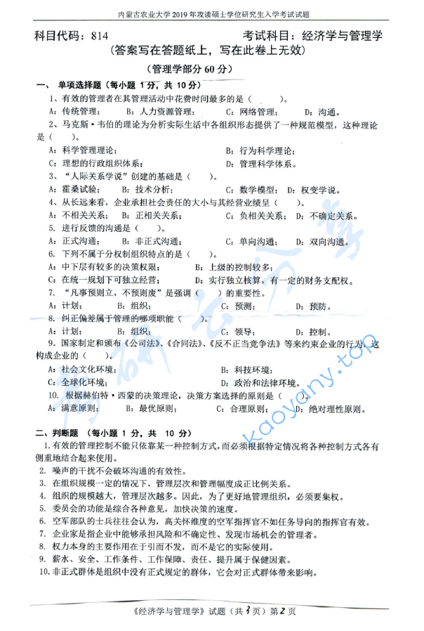 2019年内蒙古农业大学814经济学与管理学基础考研真题.pdf,image.png,内蒙古农业大学经济学与管理学基础,内蒙古农业大学,经济学与管理学基础,第2张