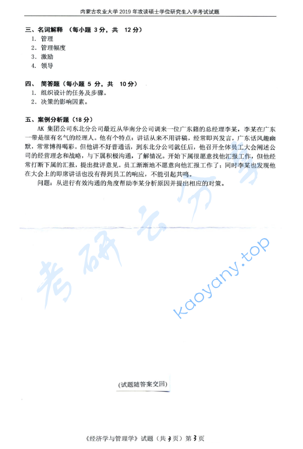 2019年内蒙古农业大学814经济学与管理学基础考研真题.pdf,image.png,内蒙古农业大学经济学与管理学基础,内蒙古农业大学,经济学与管理学基础,第3张